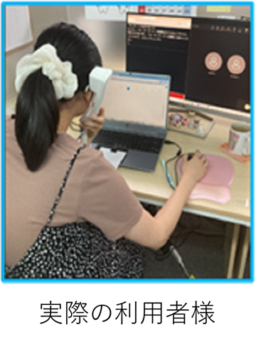 実際の利用者様