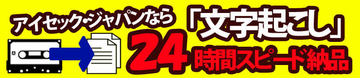 文字起こし・24時間スピード納品