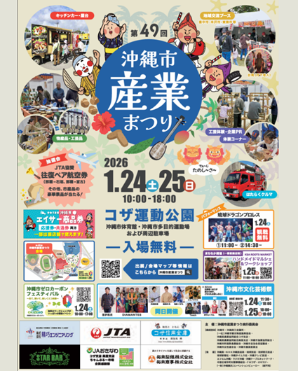 第49回沖縄市産業まつり